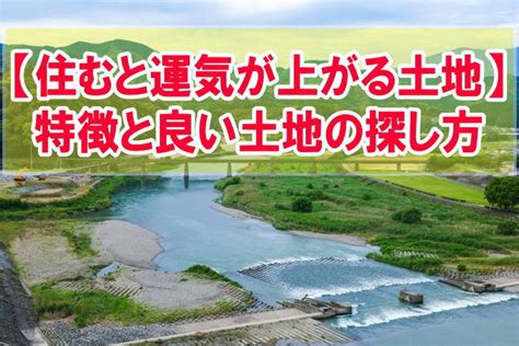 風水 土地|【風水の土地探し】風水の家づくり専門家が土地の選。